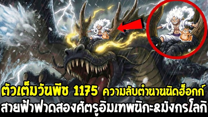 [ตัวเต็ม] วันพีช 1175 - โลกิมังกรสายฟ้าโคตรโกง! เฉลยตำนานนิดฮ็อกก์ & ลูฟี่นิกะหมัดยักษ์สายฟ้า
