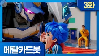Metal Cardbot (EP 03) Farewell, Bluecop