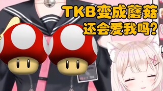 即使我的tkb变成蘑菇，你们也会喜欢我吗