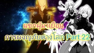 แขกผู้มาเยือน การผจญภัยต่างโลก Part 22 (นิยายWN)เกิดใหม่ทั้งทีก็เป็นสไลม์ไปซะแล้ว
