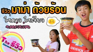 รีวิว มาม่า ถ้วนร้อน ต้มมาม่า ทอดไข่ดาว ไข่เจียว【 โปรแกรมแอนเดอะแก๊ง】