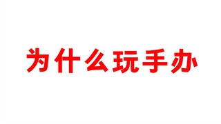 为什么玩手办？原因是什么吗？