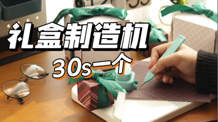 บนโลกนี้ยังมีเครื่องจักรเฉพาะสำหรับทำกล่องของขวัญอยู่ด้วย โคตรเจ๋ง!