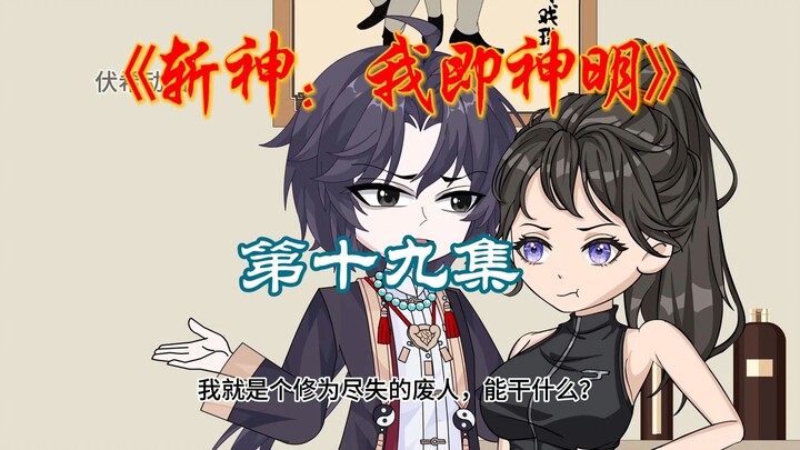 斩神：我即神明第十九集（红樱，云缨？）
