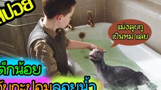 กะปอมกลายพันธุ์แดกอาหารขยะ l สปอยหนัง l - อภินิหารตำนานเจ้าสมุทร