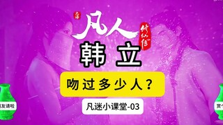 凡人修仙传【小课堂03】：韩立吻过几位仙子？你知道都有谁吗？紫灵？南宫婉？银月？梅凝？你能说出几个？