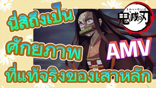 [ดาบพิฆาตอสูร] AMV | นี่สิถึงเป็นศักยภาพที่แท้จริงของเสาหลัก