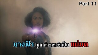 มหัศจรรย์เวทมนตร์อลเวง ภาค 1 ตอนที่ 11