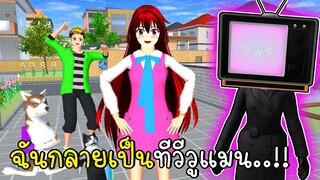 ฉันกลายเป็น TV Woman 📺💗 | SAKURA School Simulator TV Woman