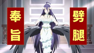 【overlord】大腿骨第二章-20话：奉旨劈腿