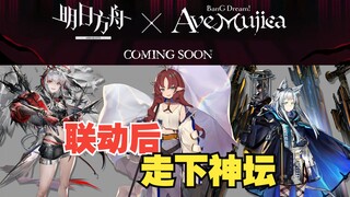 【明日方舟xAveMujica】联动后可能走下神坛的几位干员