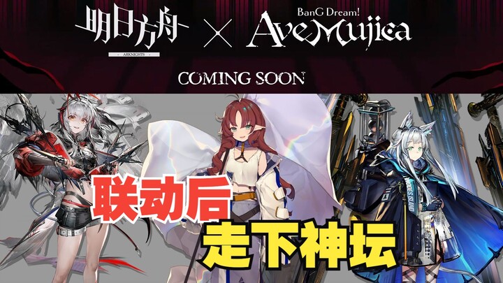 【明日方舟xAveMujica】联动后可能走下神坛的几位干员