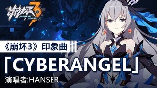 「Cyberangel」——《崩坏3》印象曲（演唱者：Hanser）