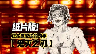 【鬼灭之刃】纸片版！正在匹配你的对手！第三集！