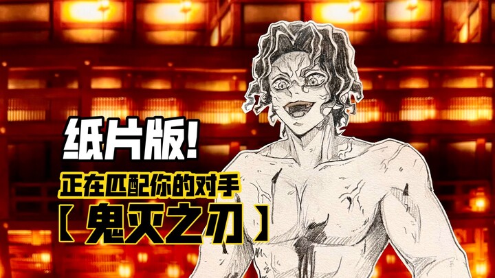 【鬼灭之刃】纸片版！正在匹配你的对手！第三集！