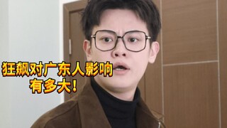 【闹腾男孩KC】当广东人看完狂飙