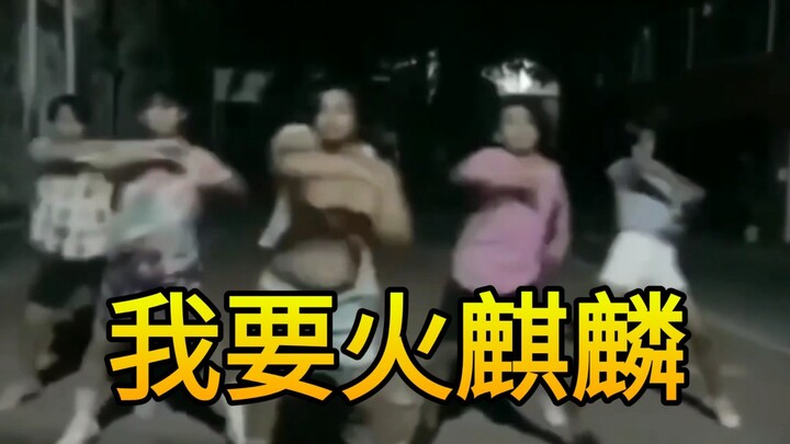 【猛男版】我  要  火  麒  麟