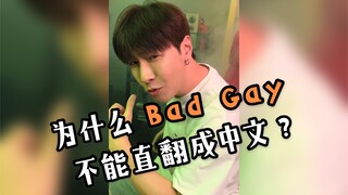 为什么Bad Guy不能直翻成中文？.....