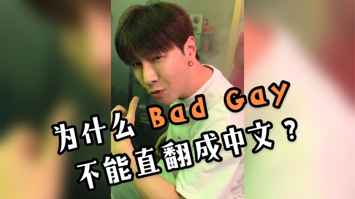 ทำไม Bad Guy ถึงไม่สามารถแปลตรงตัวเป็นภาษาจีนได้?.....