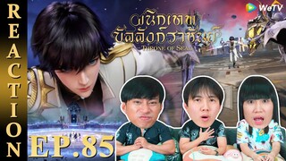 [REACTION] Throne of Seal ผนึกเทพบัลลังก์ราชันย์ (ซับไทย) | EP.85 | IPOND TV