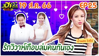 บริษัทฮาไม่จำกัดจัดเต็ม | น้ำเพชร อิสรีย์ | EP.25 | 19 ส.ค. 66 [FULL]