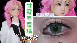 [Lokko's serious makeup tutorial] Demon Slayer - Ganlu Temple Mitsuri cosplay eye makeup tutorial