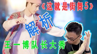 《这就是街舞5》王一博队长大秀解析