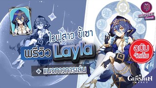 Genshin Impact : พรีวิว Layla ไวฟุสาว จอมขี้เซา + แนวทางการเล่น [ฉบับจัดเต็ม]