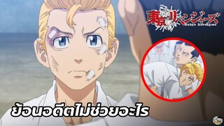 Tokyo Revengers - ย้อนอดีตไม่ได้ช่วยอะไร