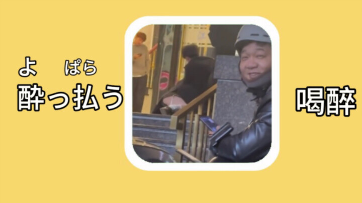 【Từ vựng tiếng Nhật】酔っ払う（よっぱらう）：say rượu