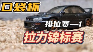 山路飞驰：口袋杯拉力锦标赛——排位赛1