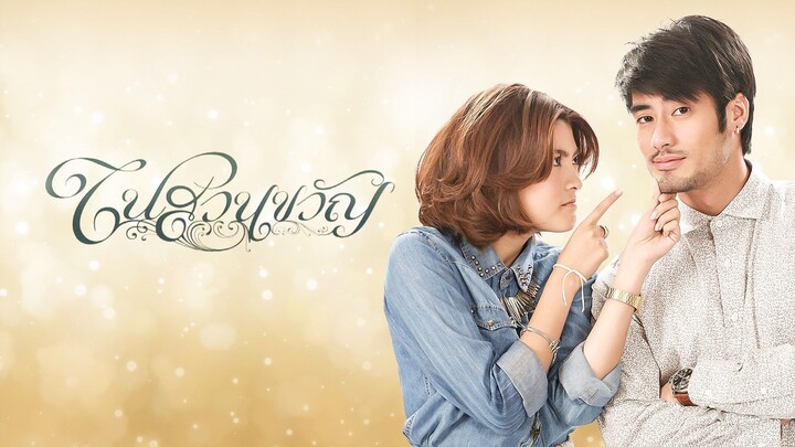ในสวนขวัญ Episode 12