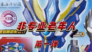 【非专业老年人】特利迦胜利神光棒海昌海洋公园限定版测评