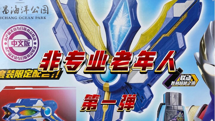 【非专业老年人】特利迦胜利神光棒海昌海洋公园限定版测评