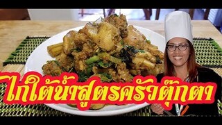 ไก่ใต้น้ำ สูตรไกลบ้าน อย่างแซบ