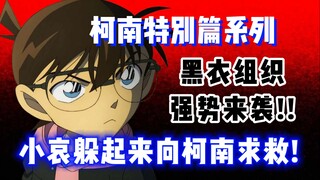 [Khusus Conan] Bantu Conan! Organisasi hitam misterius menculik tim detektif muda! Xiao Ai mati-mati