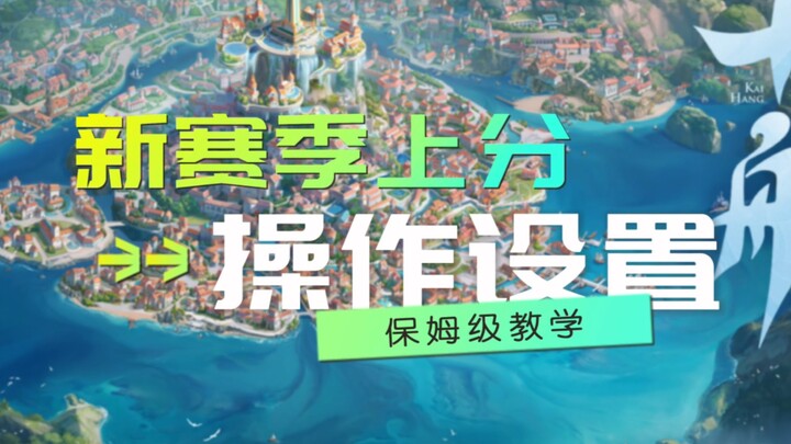 Recommended Control Settings for Season 30