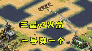 红警少见的三星V3火箭！伤害爆表一导弹直接秒基地！