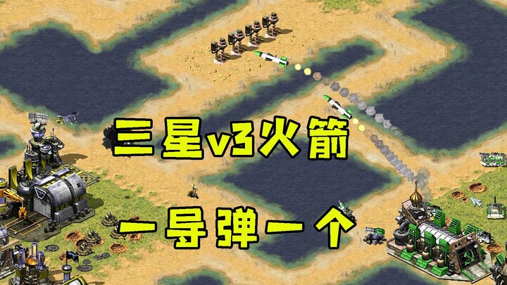 A rare three-star V3 rocket in Red Alert! The damage is insane—just one missile instantly destroys t