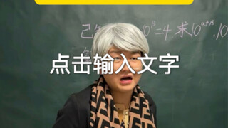 当你的班主任是个老太太！