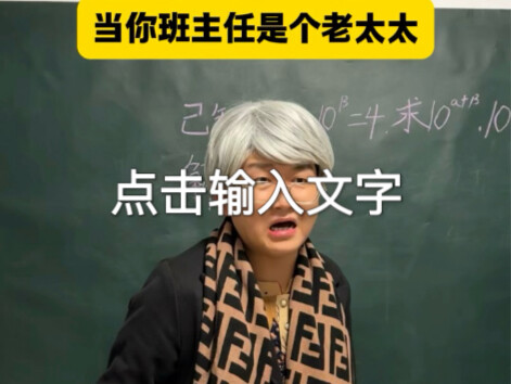 当你的班主任是个老太太！