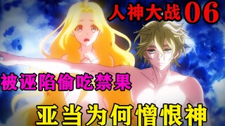 亚当为何如此憎恨神明？蛇神为了占有夏娃，竟诬陷她偷吃禁果