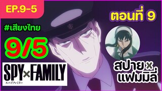 [พากย์ไทย] Spy x family - สปายxแฟมมิลี่ ตอนที่ 9 (5/6)