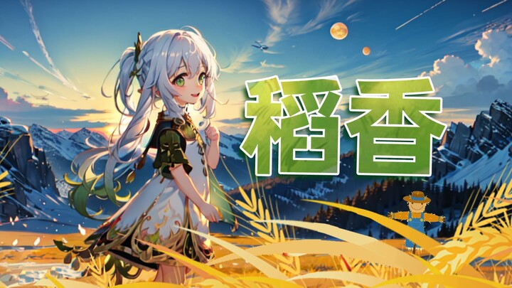 Nashida AI covers "Rice Fragrance" and returns home to the original beauty