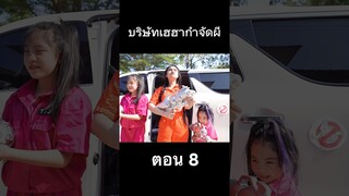 บริษัทกำจัด ผี ตอน 8 #ghostbuster #hahaatv