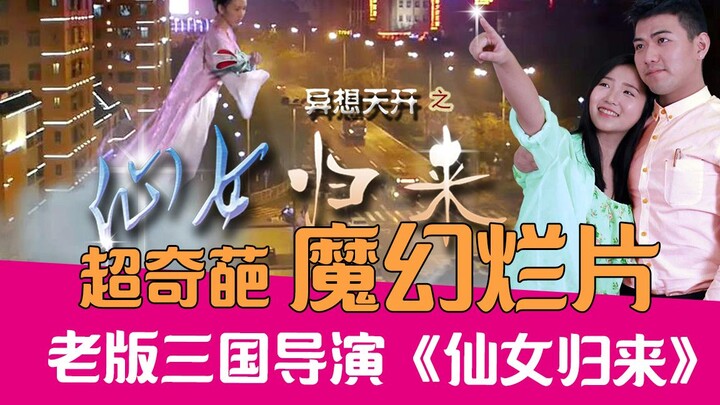 [Lao Xie Tucao] Chang'e and Houyi explore the moon? Hilarious ridicule of the bad domestic fantasy f