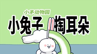 【小矛动物园】小兔子耳朵眼儿痒痒，好朋友来帮忙。