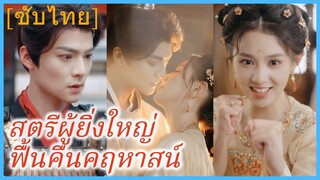 เจียงซู่อวี้ แชม์มวยสาว | สตรีผู้ยิ่งใหญ่ ฟื้นคืนคฤหาสน์ (ซับไทย)
