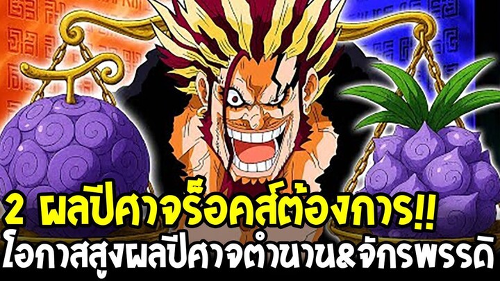 วันพีช - 2 ผลปีศาจเปลี่ยนโลก! เป้าหมายลับของร็อคส์คือผลตำนานเอลบัฟ&ผลจักรพรรดิ!?