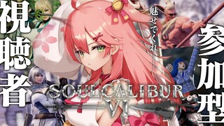 【 ソウルキャリバー6 】視聴者参加型キャラクリ大会⚔出会いを求めて戦うにぇ―――！！！【ホロライブ/さくらみこ】